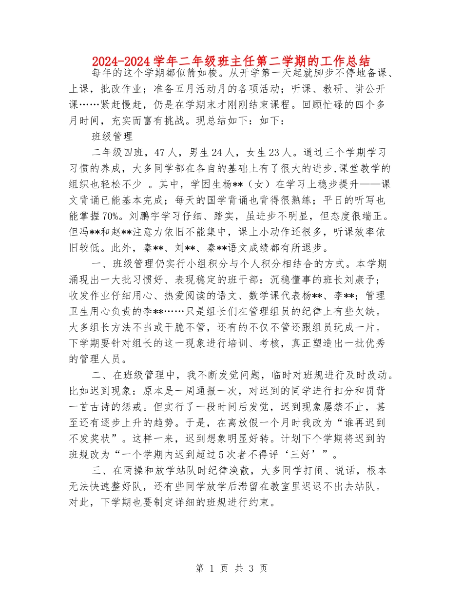2024-2024学年二年级班主任第二学期的工作总结_第1页