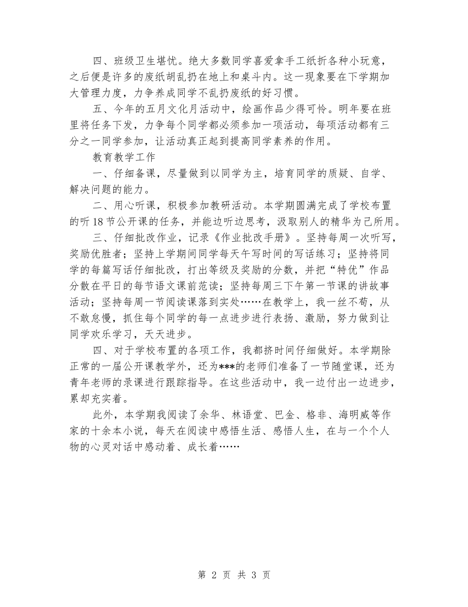 2024-2024学年二年级班主任第二学期的工作总结_第2页