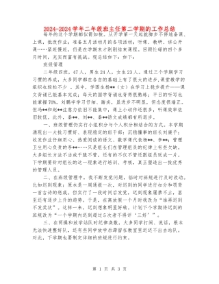 2024-2024学年二年级班主任第二学期的工作总结