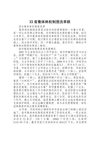 省集体林权规章制度细则改革核