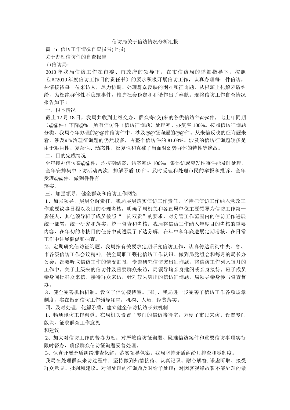 信访局关于信访情况分析汇报 _第1页