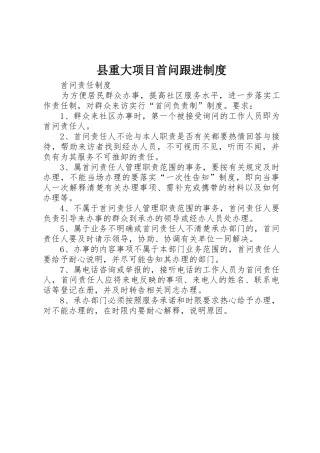 县重大项目首问跟进规章制度细则