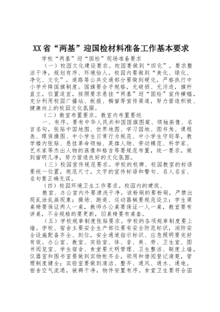 省“两基”迎国检材料准备工作基本要求 