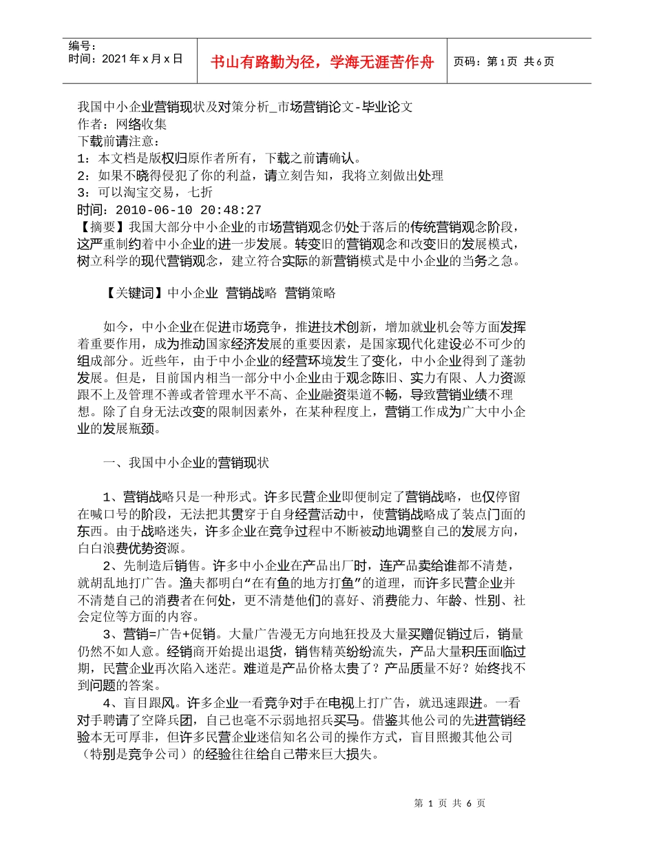 【精品文档-管理学】我国中小企业营销现状及对策分析_市场营销_第1页