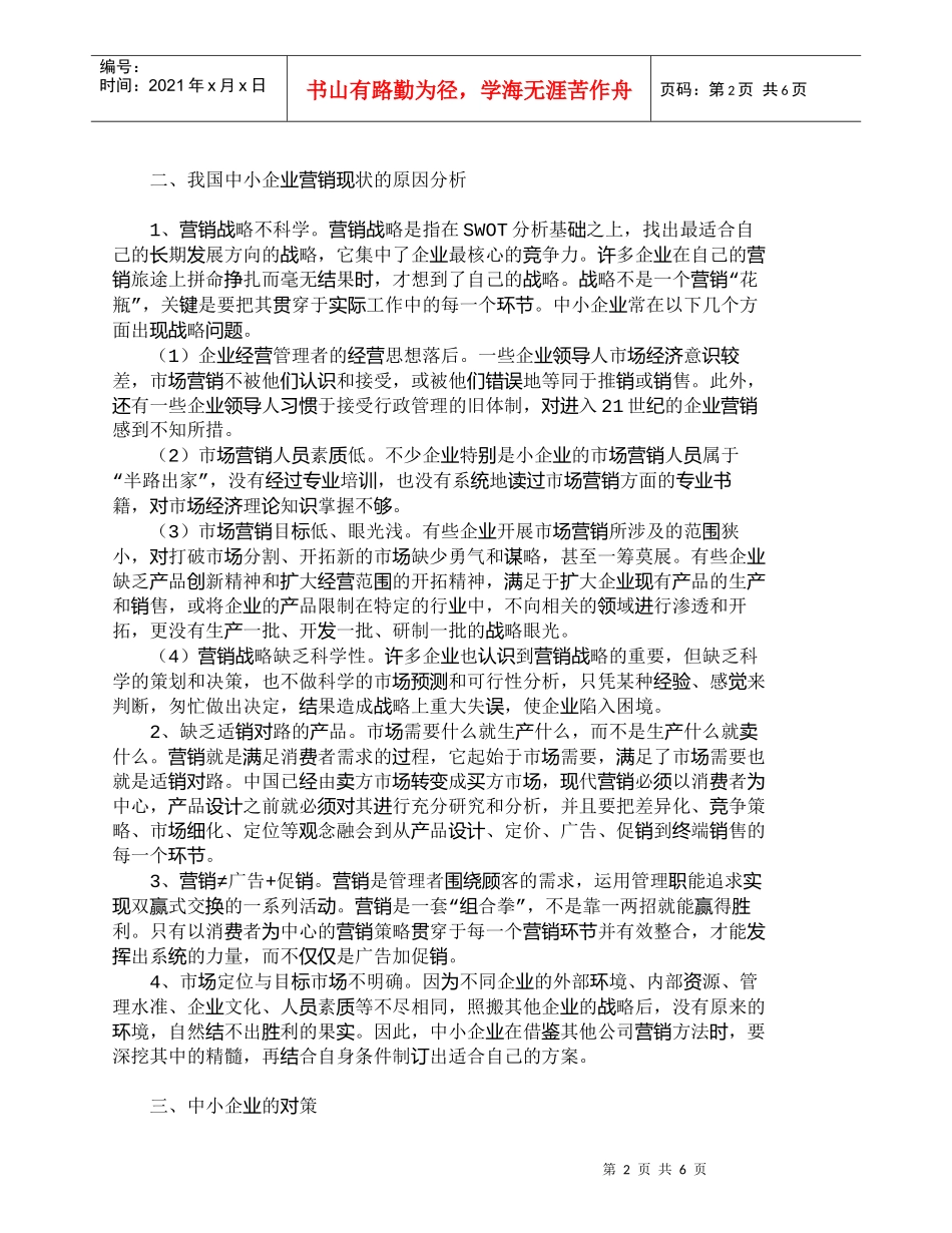 【精品文档-管理学】我国中小企业营销现状及对策分析_市场营销_第2页