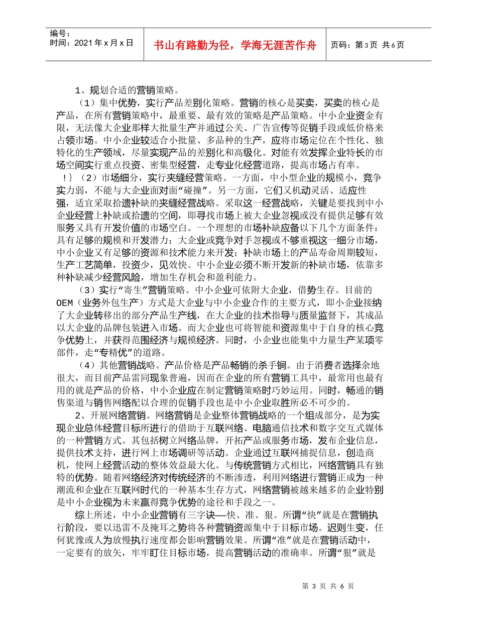 【精品文档-管理学】我国中小企业营销现状及对策分析_市场营销_第3页