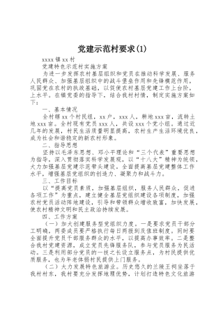 党建示范村要求