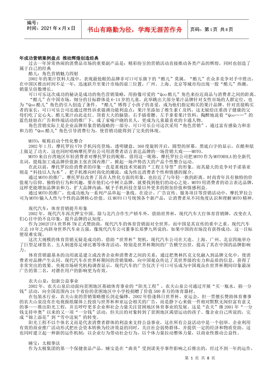 成功营销案例盘点 推动辉煌创造经典_第1页