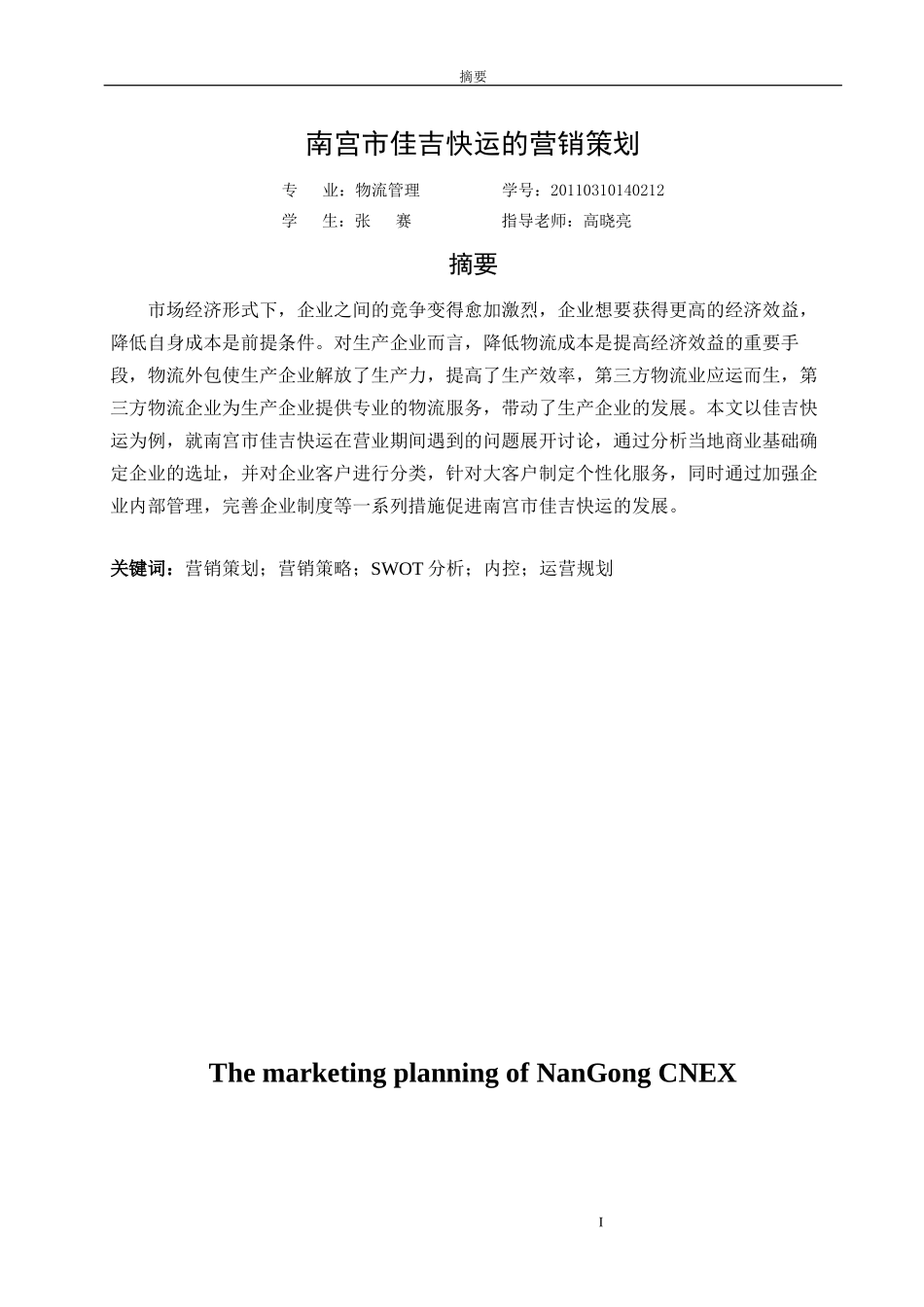 佳吉快运的营销策划_第1页