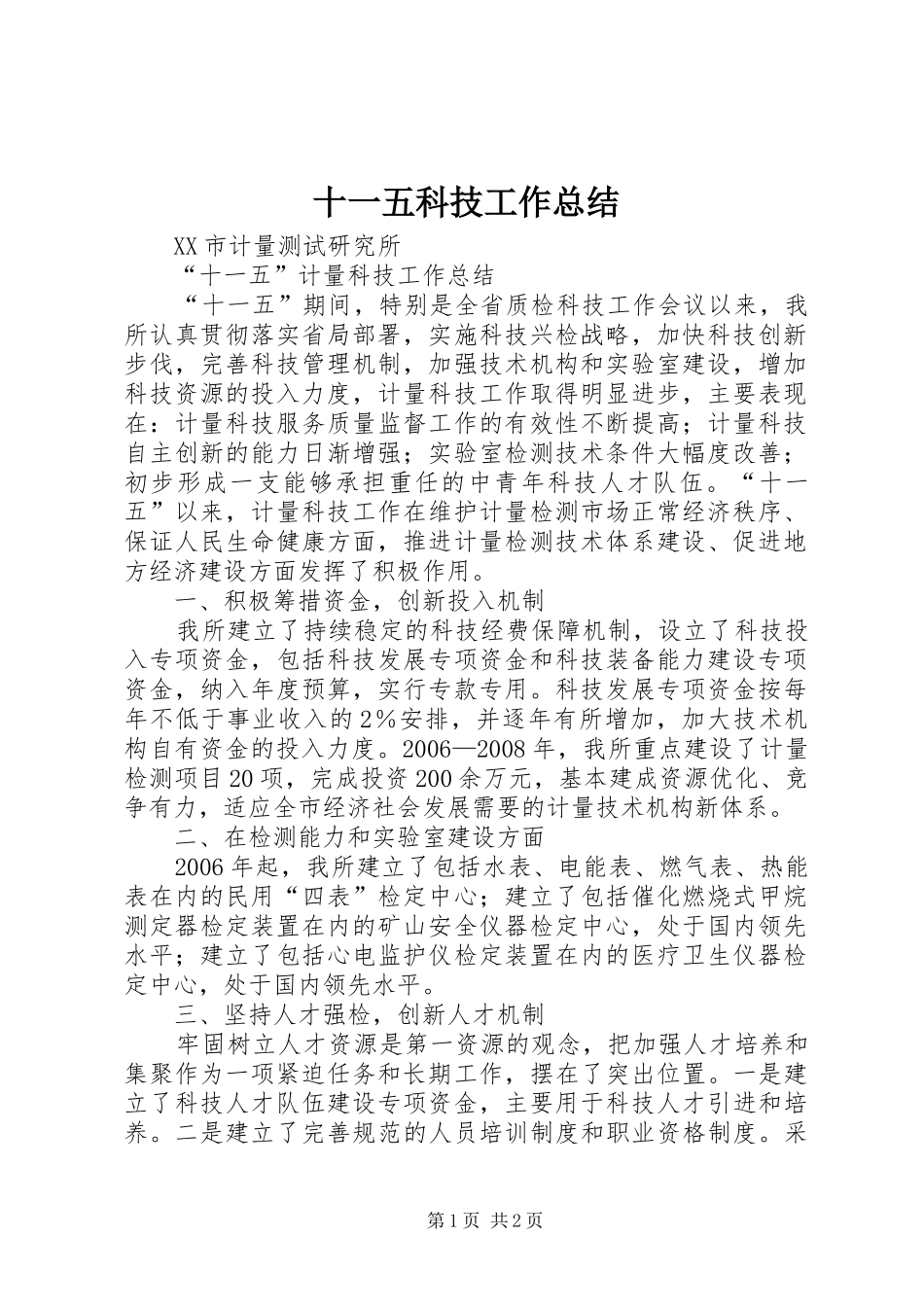 十一五科技工作总结_第1页