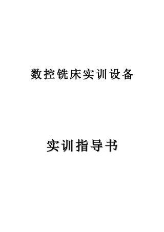 数控铣床实训设备指导书