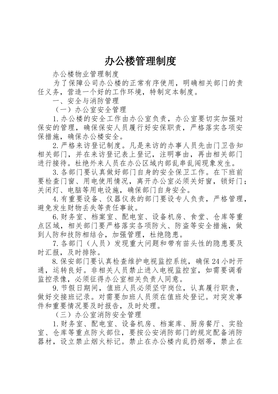 办公楼管理规章制度 _第1页