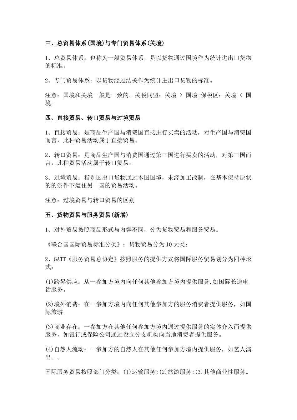 国际贸易理论与实务串讲考点_第2页