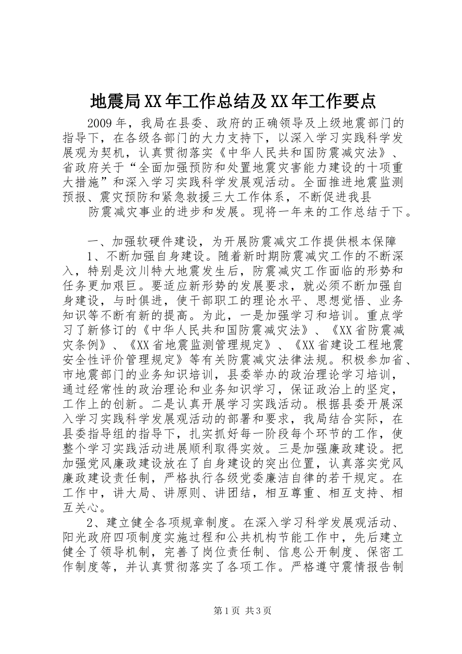 地震局XX年工作总结及XX年工作要点_第1页