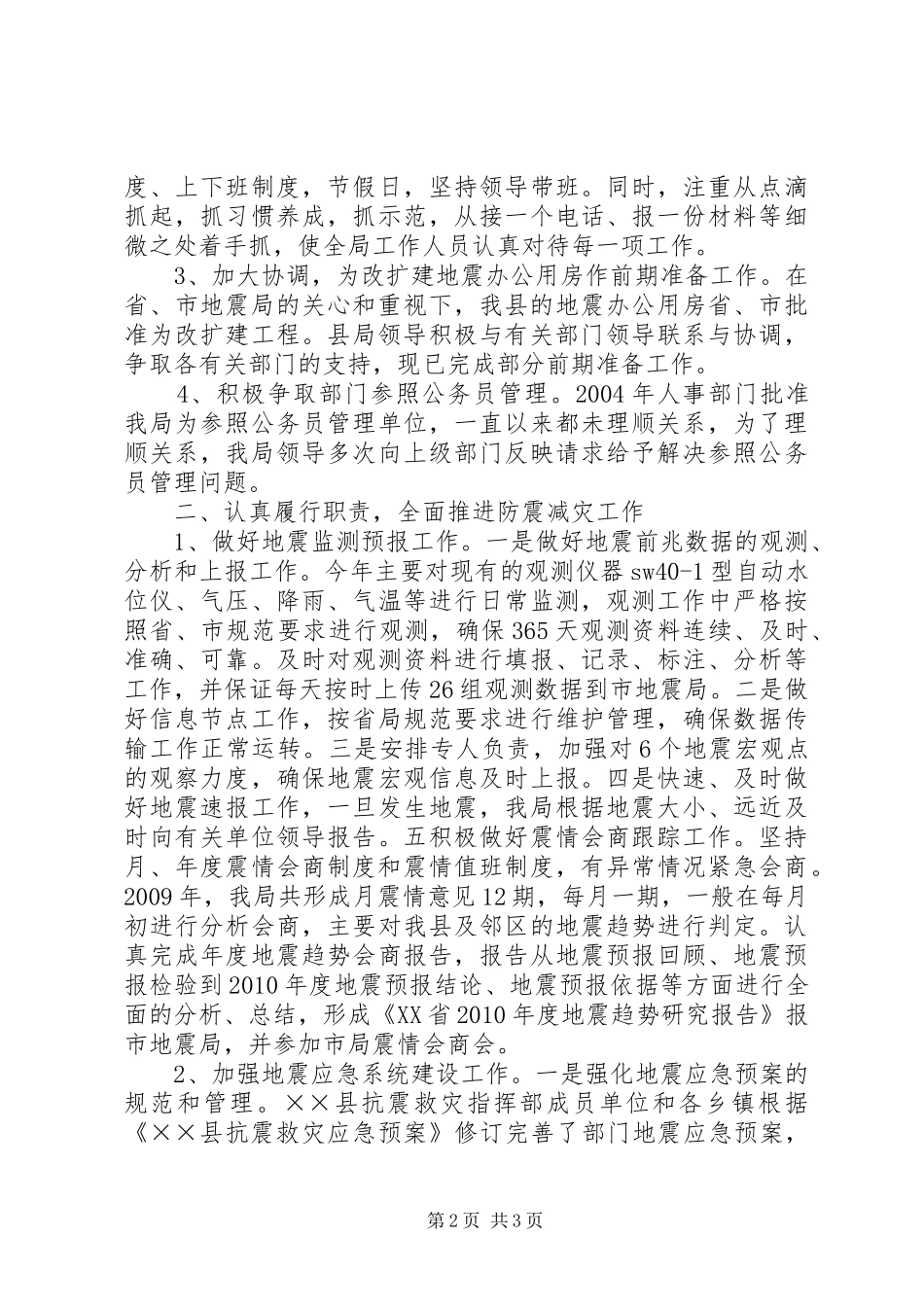 地震局XX年工作总结及XX年工作要点_第2页