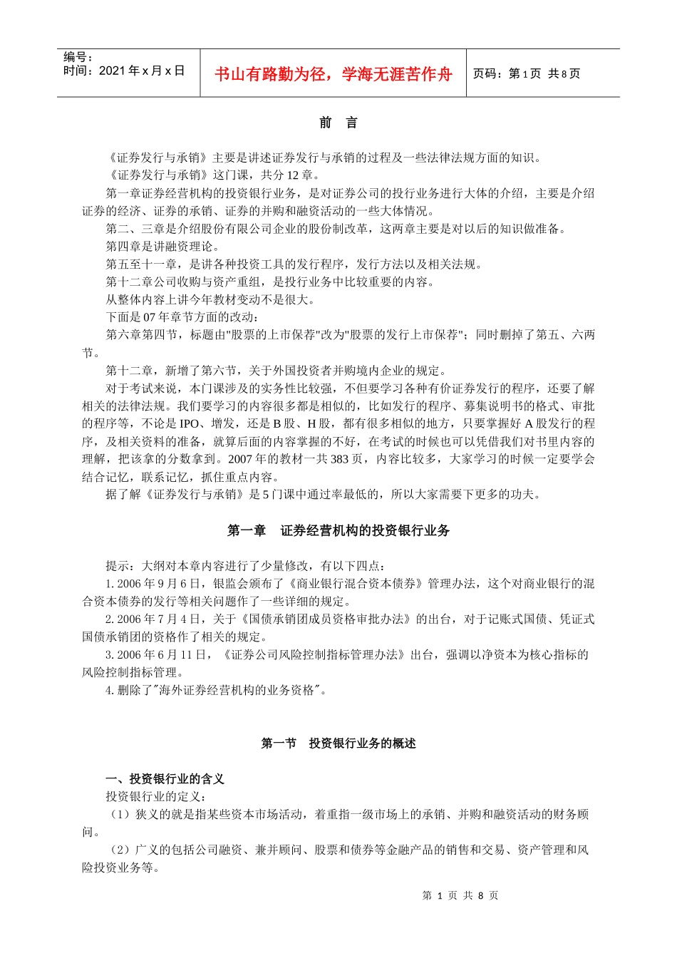 发行与承销辅导讲义-0001_第1页