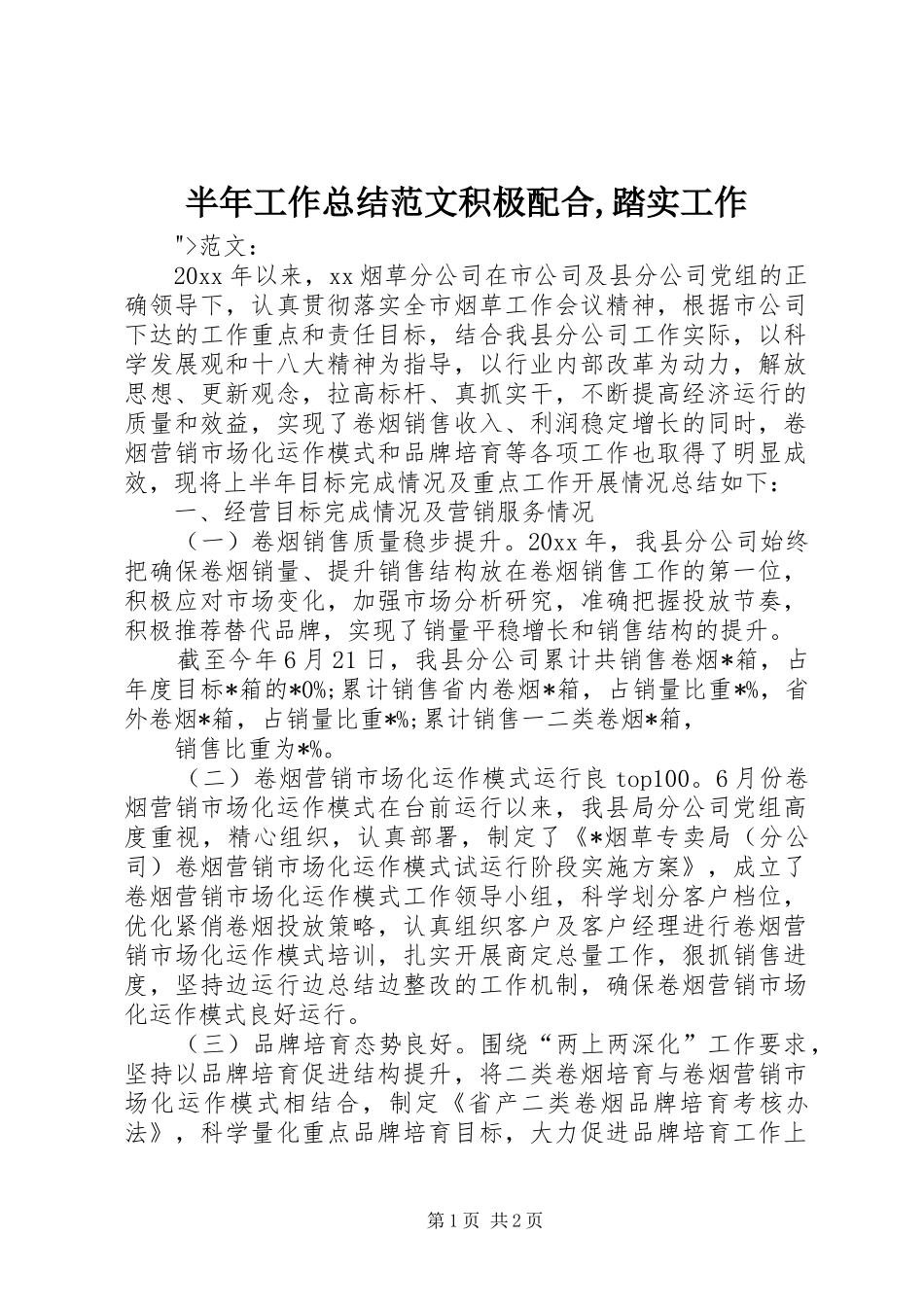 半年工作总结范文积极配合,踏实工作_第1页