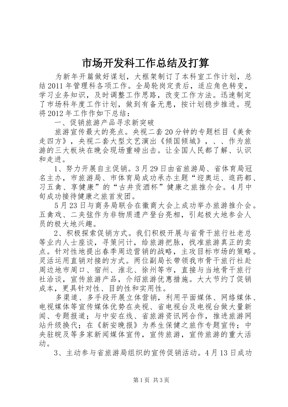 市场开发科工作总结及打算_第1页