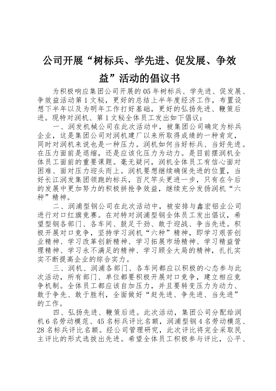 公司开展“树标兵、学先进、促发展、争效益”活动的倡议书范文(10)_第1页
