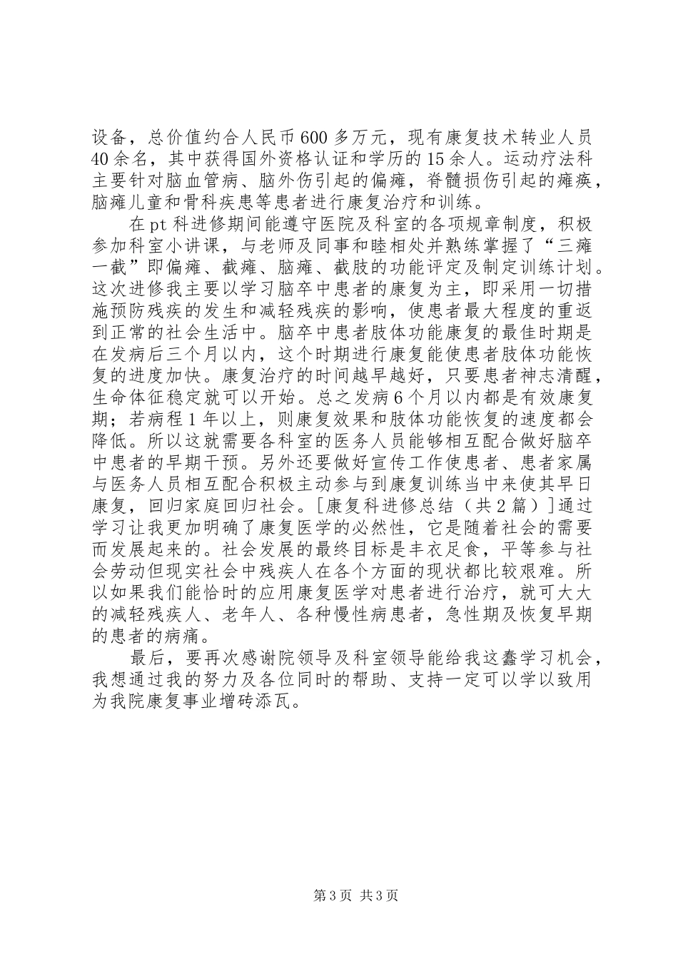 康复科进修总结_第3页