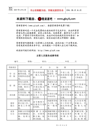 主管人员服务成绩考核