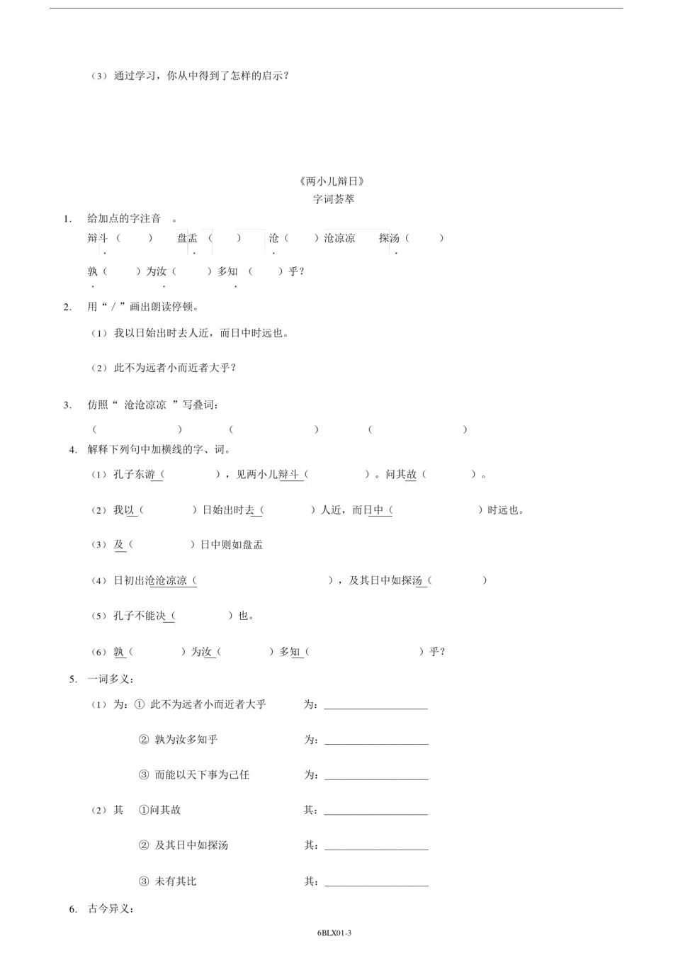 (word完整版)人教版六年级下册语文《文言文两则》练习题及答案.docx_第3页