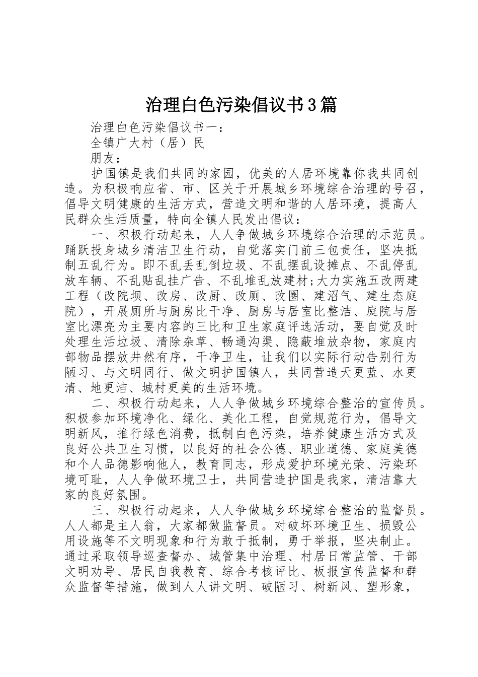 治理白色污染倡议书范文3篇_第1页