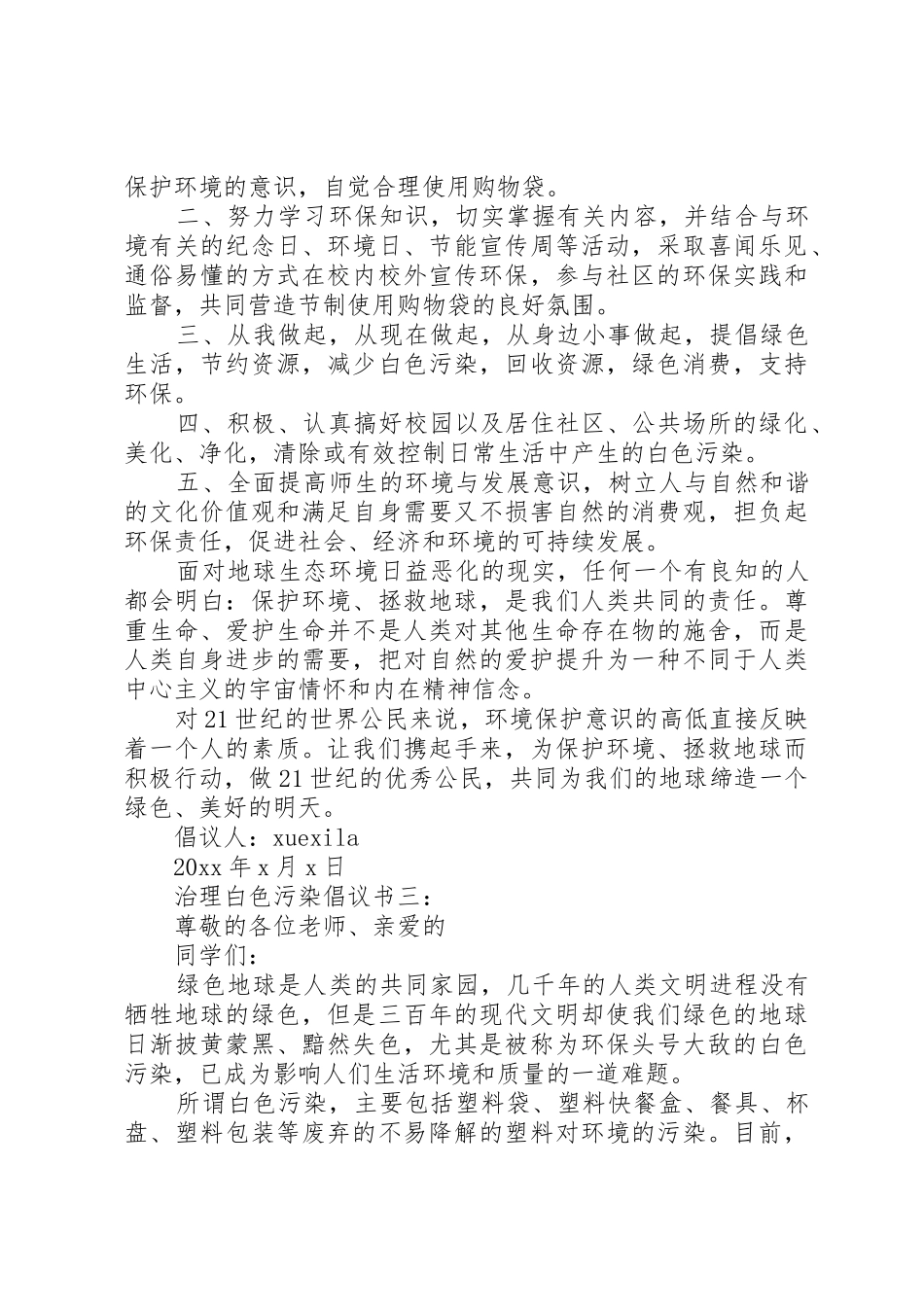 治理白色污染倡议书范文3篇_第3页