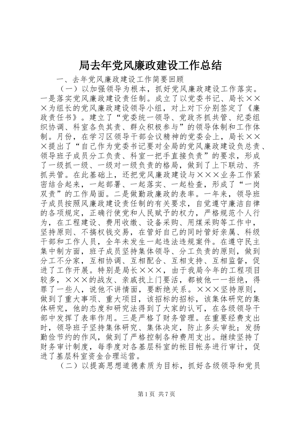 局去年党风廉政建设工作总结_第1页