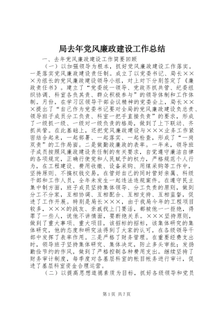 局去年党风廉政建设工作总结
