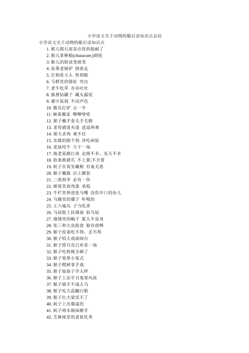小学语文关于动物的歇后语知识点总结精选 _第1页