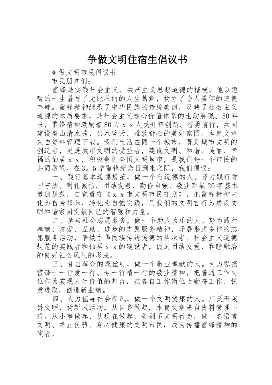 争做文明住宿生倡议书范文(5)_第1页