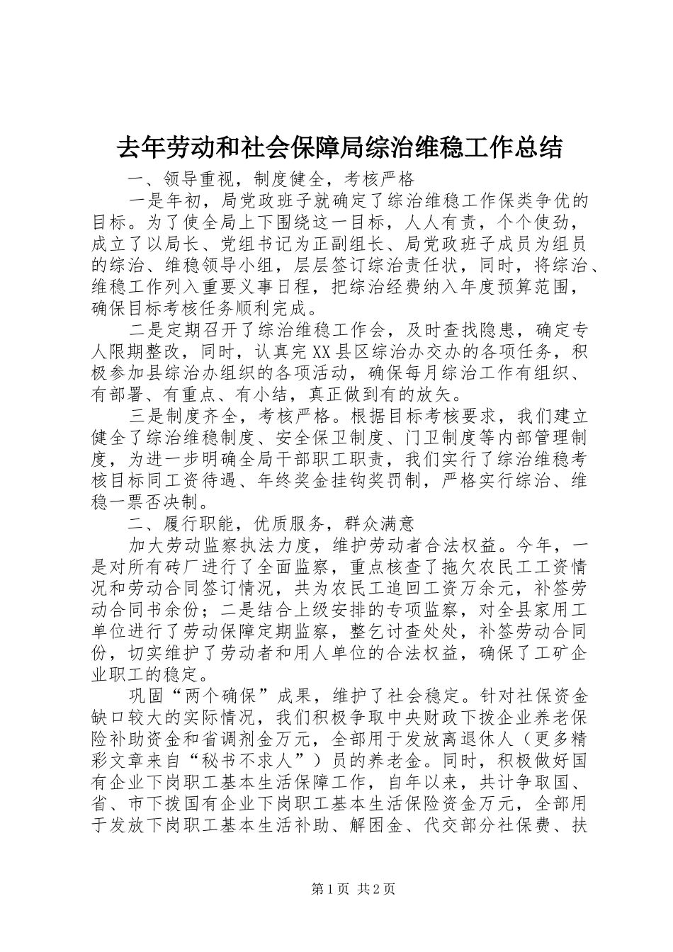 去年劳动和社会保障局综治维稳工作总结_第1页