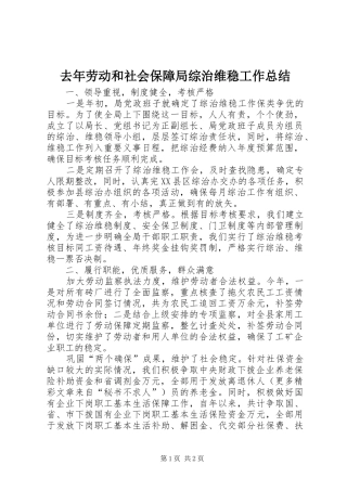 去年劳动和社会保障局综治维稳工作总结