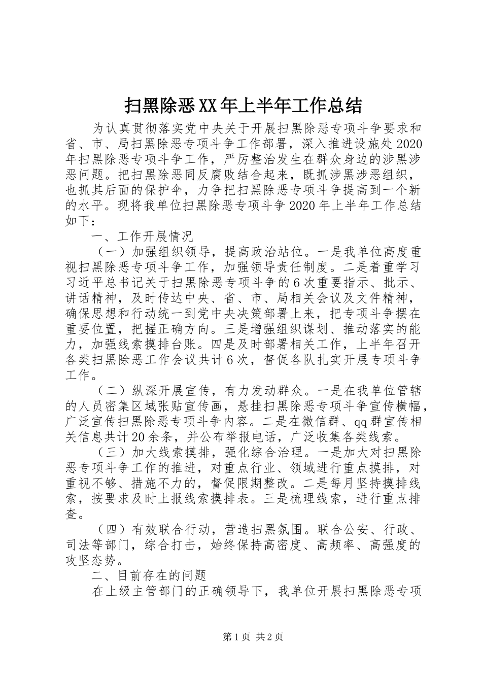 扫黑除恶XX年上半年工作总结_第1页