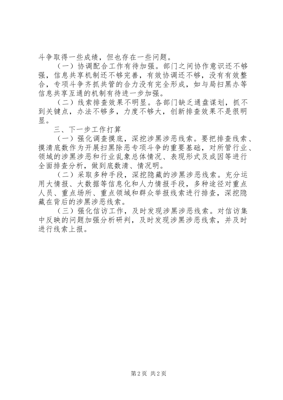 扫黑除恶XX年上半年工作总结_第2页