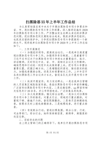 扫黑除恶XX年上半年工作总结