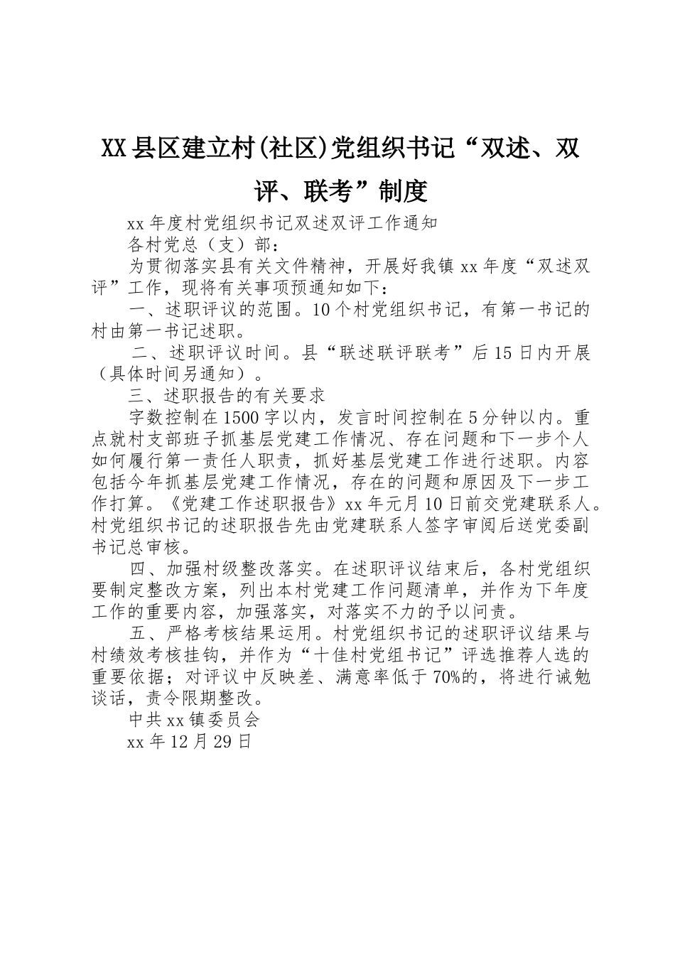 县区建立村(社区)党组织书记“双述、双评、联考”规章制度细则_第1页