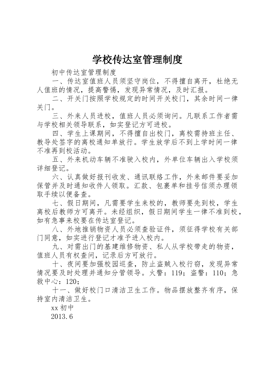 学校传达室规章制度管理_第1页