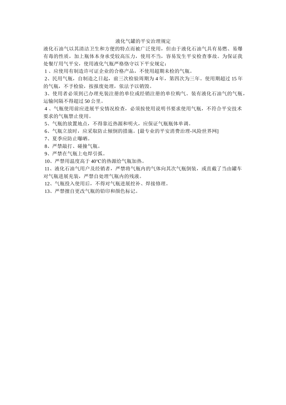 液化气ۥ罐的安全管理规定精选 _第1页