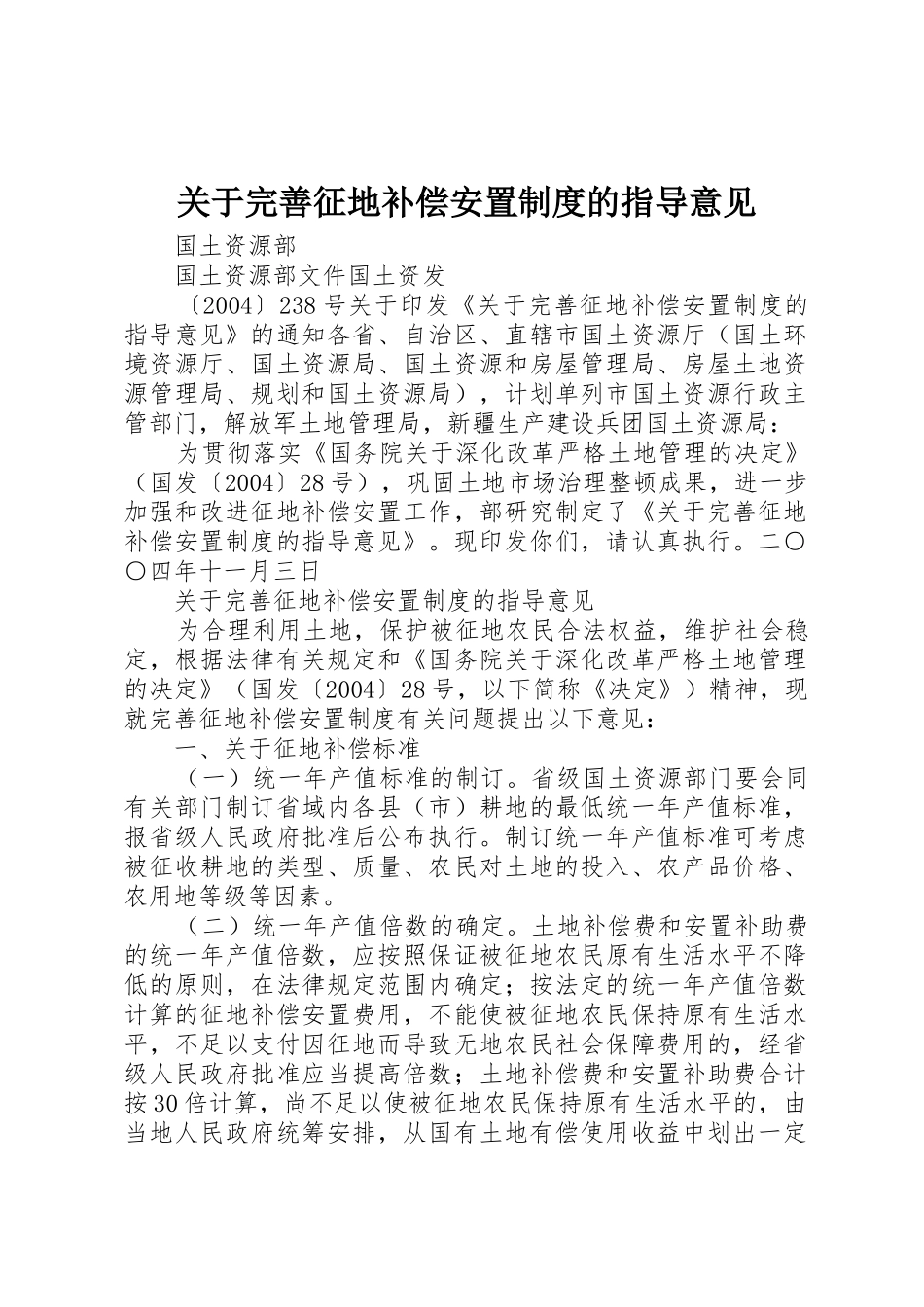 关于完善征地补偿安置规章制度细则的指导意见_第1页