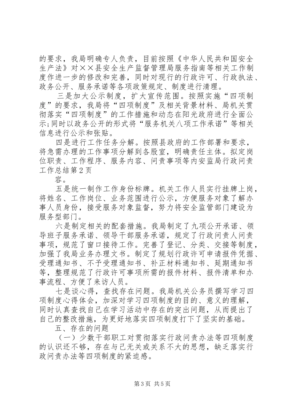 安监局行政问责工作总结_第3页