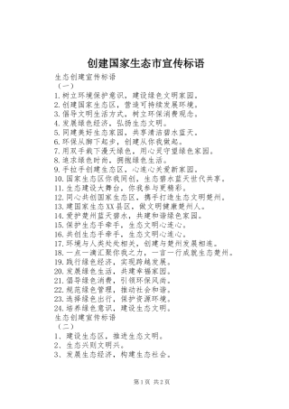 创建国家生态市宣传标语大全