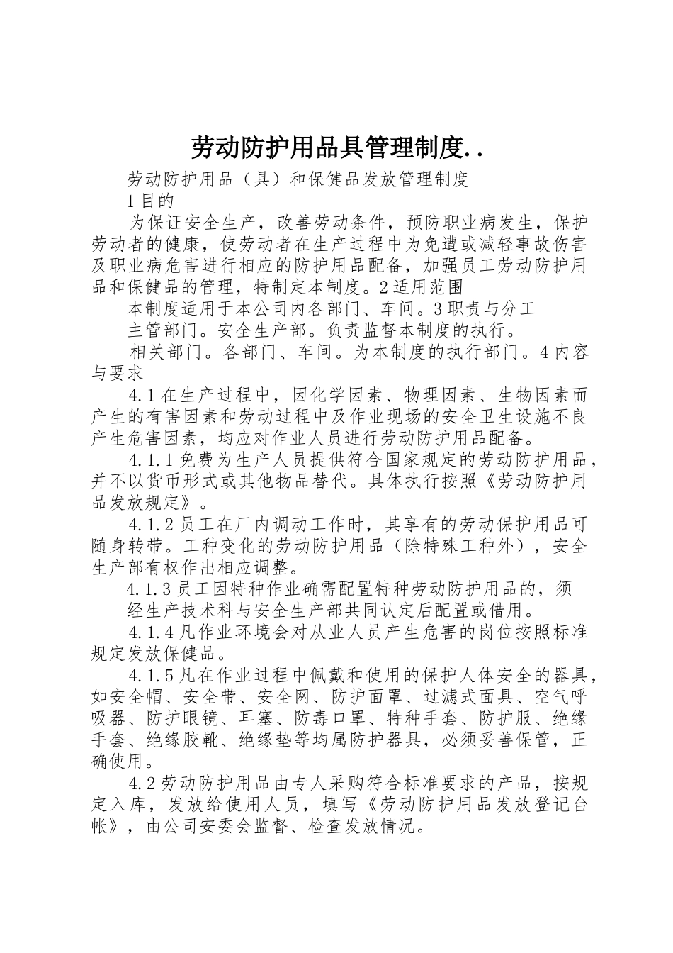 劳动防护用品具管理规章制度细则.._第1页