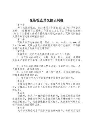 瓦斯检查员交接班规章制度 