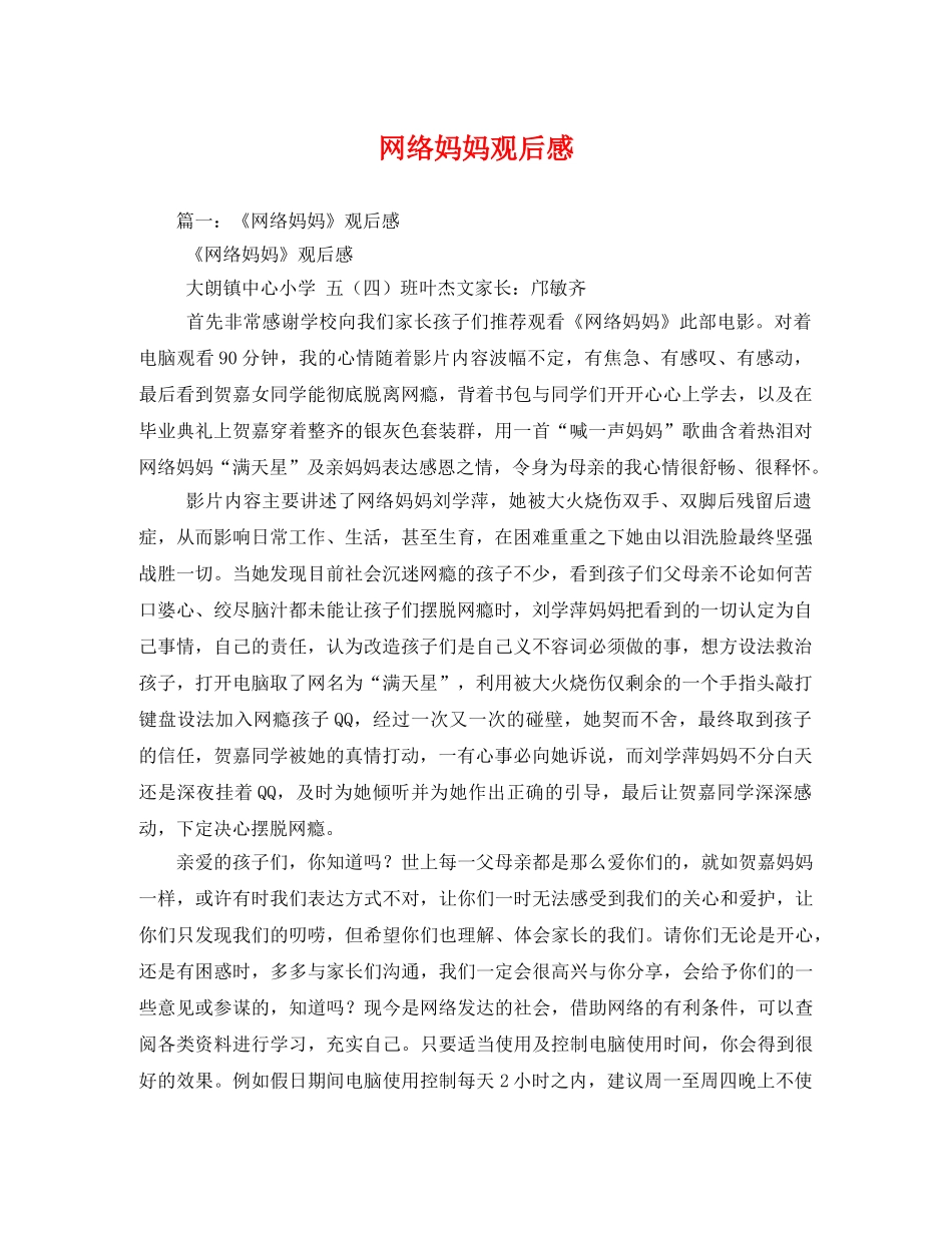 网络妈妈观后感 _第1页