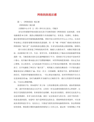 网络妈妈观后感 