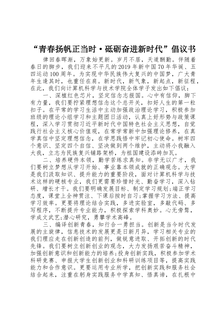 “青春扬帆正当时·砥砺奋进新时代”倡议书范文_第1页