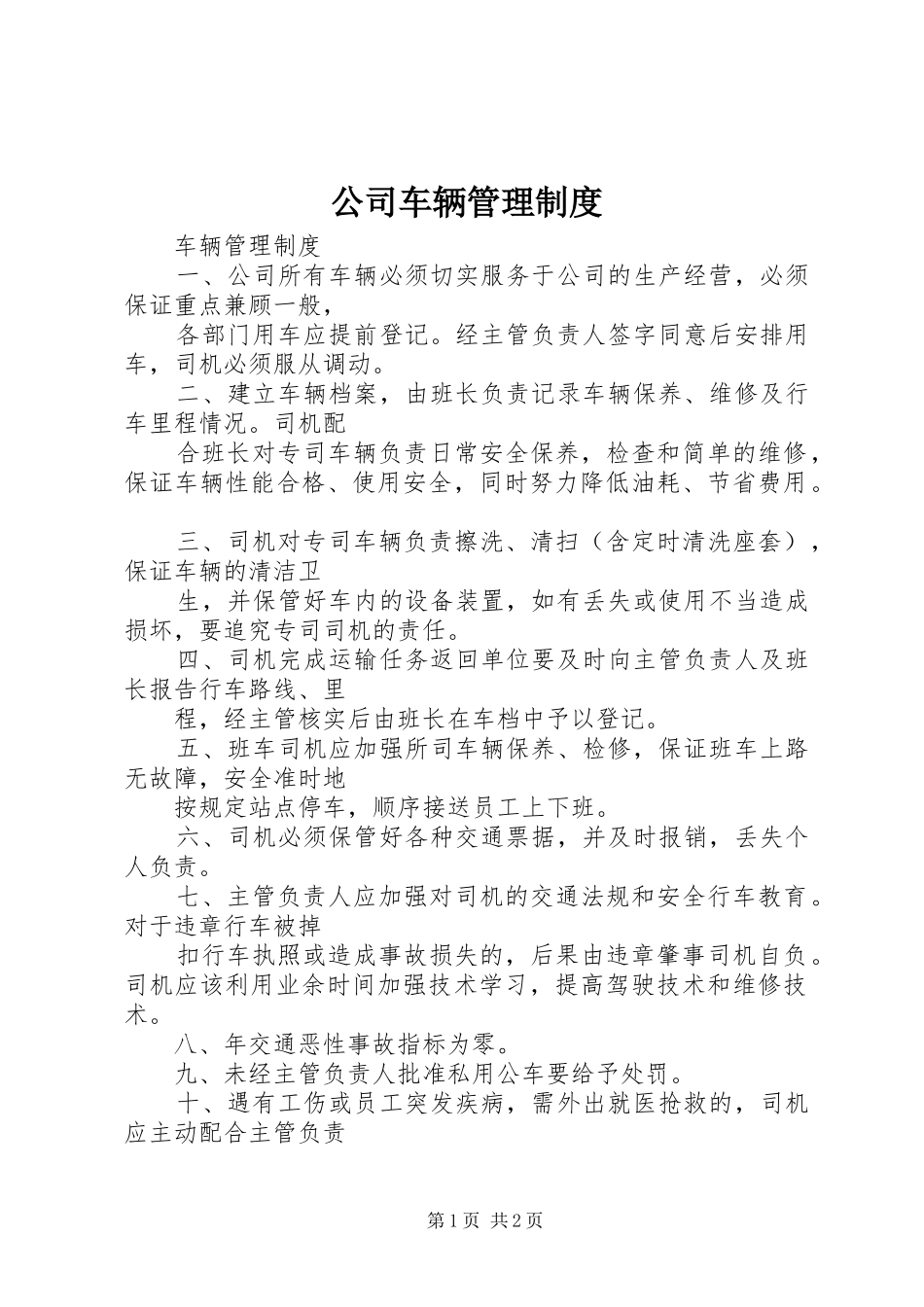 公司车辆管理规章制度_3 _第1页