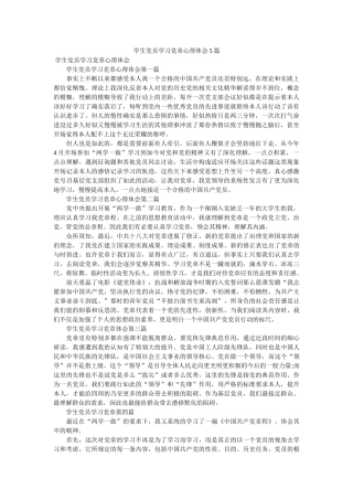 学生党员学习党章心得体会5篇参考 